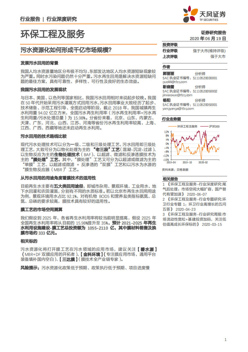 环保工程及服务行业：污水资源化如何形成千亿市场规模？-200619.pdf 第1页