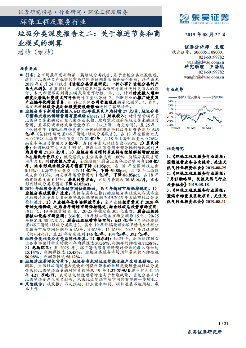 环保工程及服务行业垃圾分类深度报告之二：关于推进节奏和商业模式的测算-190827.pdf 第1页