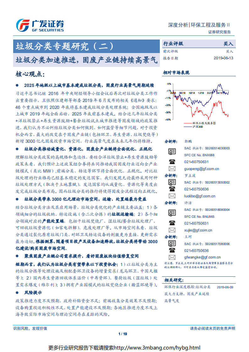 环保工程及服务行业垃圾分类专题研究（二）：垃圾分类加速推进，固废产业链持续高景气-190613.pdf 第1页