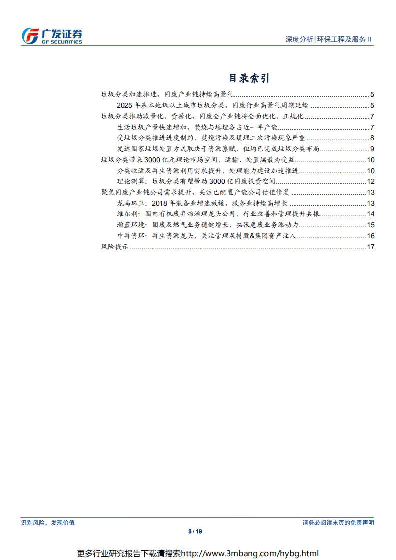 环保工程及服务行业垃圾分类专题研究（二）：垃圾分类加速推进，固废产业链持续高景气-190613.pdf 第3页