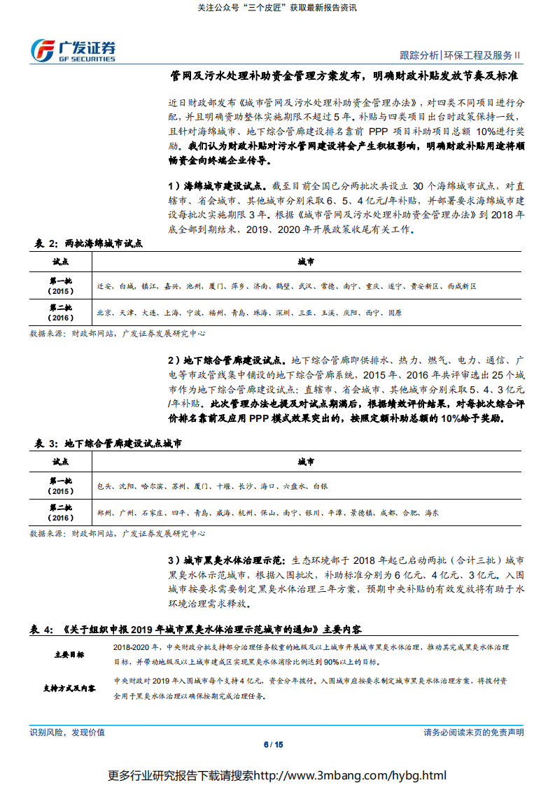 环保工程及服务行业深度跟踪：继续关注垃圾分类影响，管网及污水处理补助方案发布-190707.pdf 第6页