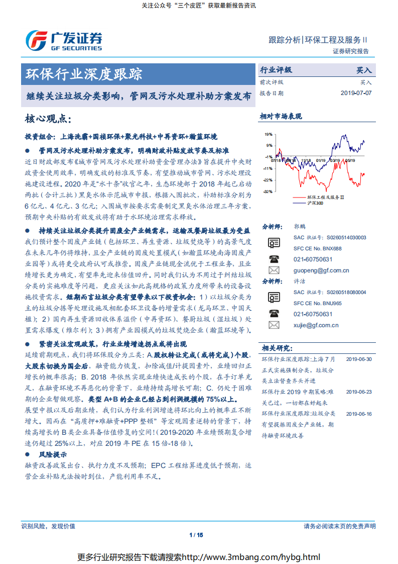 环保工程及服务行业深度跟踪：继续关注垃圾分类影响，管网及污水处理补助方案发布-190707.pdf 第1页