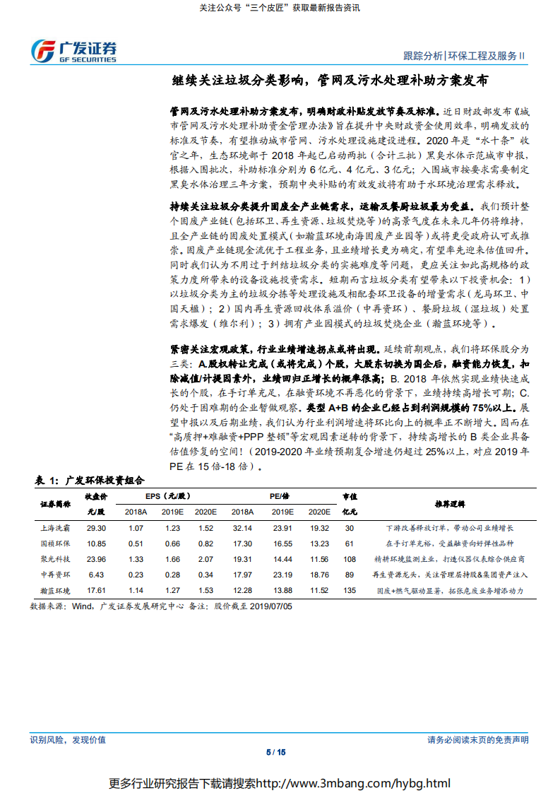 环保工程及服务行业深度跟踪：继续关注垃圾分类影响，管网及污水处理补助方案发布-190707.pdf 第5页