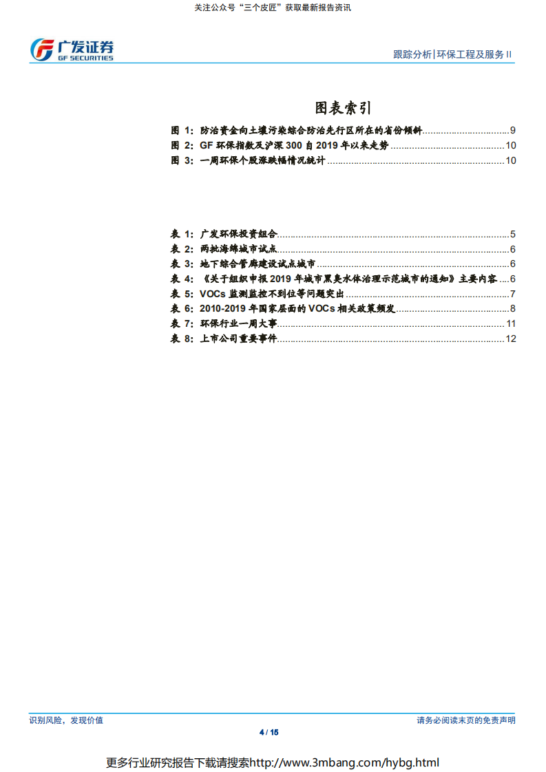 环保工程及服务行业深度跟踪：继续关注垃圾分类影响，管网及污水处理补助方案发布-190707.pdf 第4页