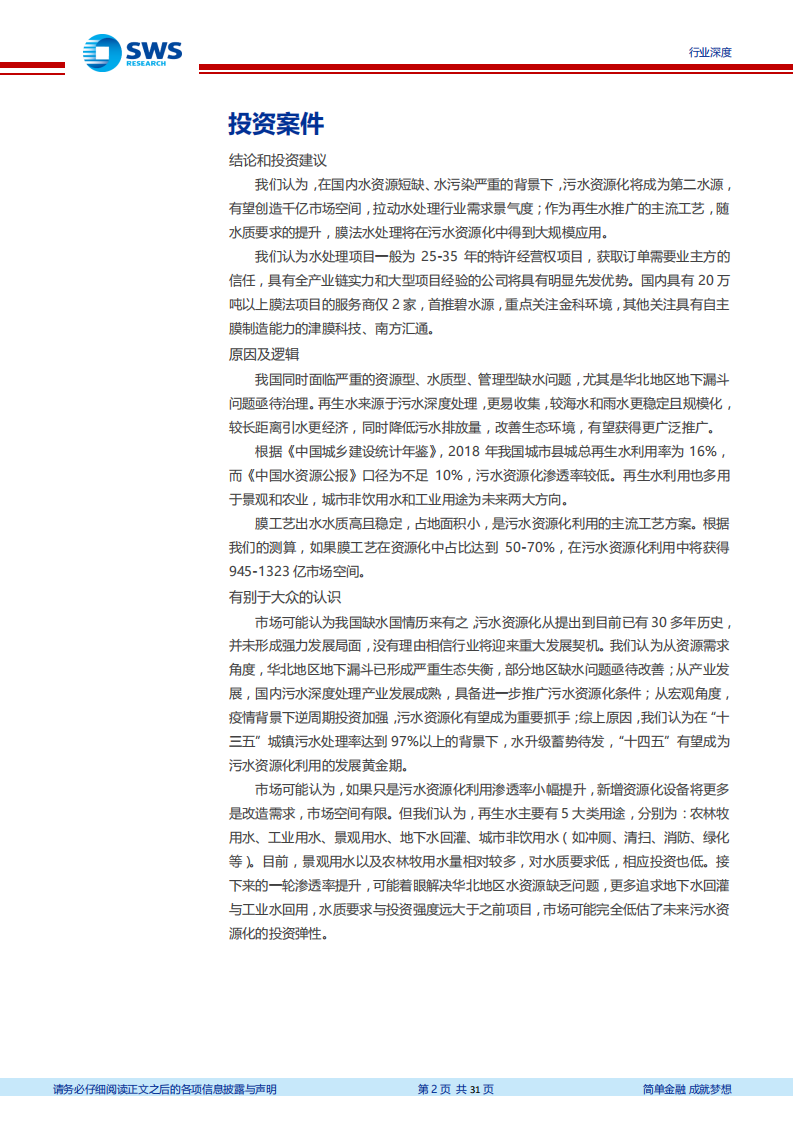 环保工程及服务行业污水资源化系列报告之背景篇：掘金污水资源化千亿市场，膜工艺大有可为-20200707.pdf 第2页