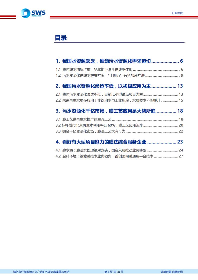 环保工程及服务行业污水资源化系列报告之背景篇：掘金污水资源化千亿市场，膜工艺大有可为-20200707.pdf 第3页