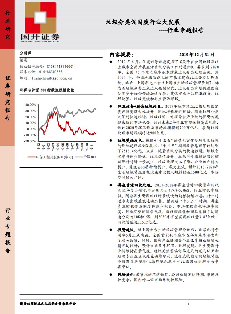 环保工程及服务行业专题报告：垃圾分类促固废行业大发展-191231.pdf 第1页