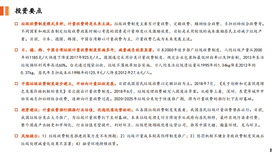 环保公用行业：对比国内外垃圾收费模式，中国垃圾计量收费势在必行-200219.pdf 第2页