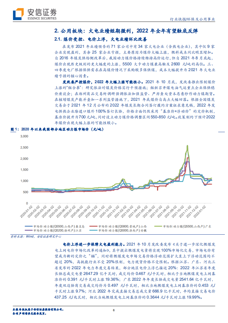 环保及公用事业行业：环保公用业绩预告出炉，火电巨亏靴子落地，压力之下有望触底反弹-20220206.pdf 第6页