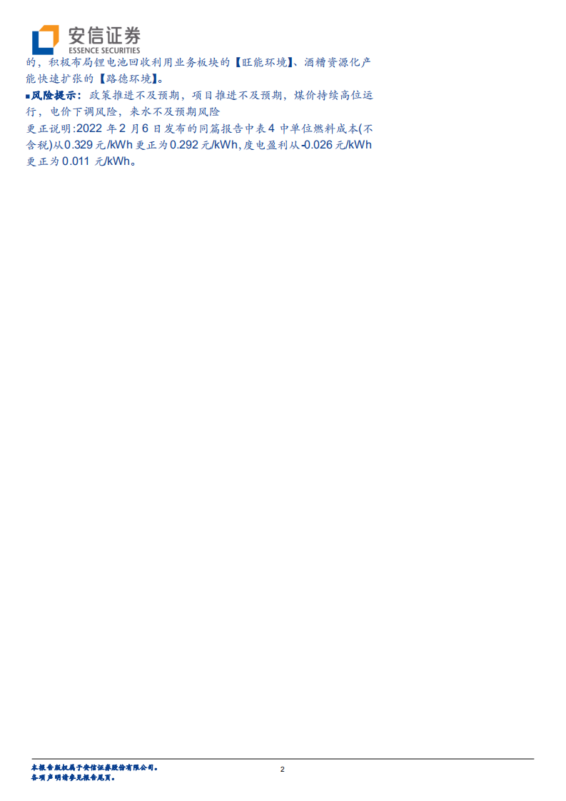 环保及公用事业行业：环保公用业绩预告出炉，火电巨亏靴子落地，压力之下有望触底反弹-20220206.pdf 第2页