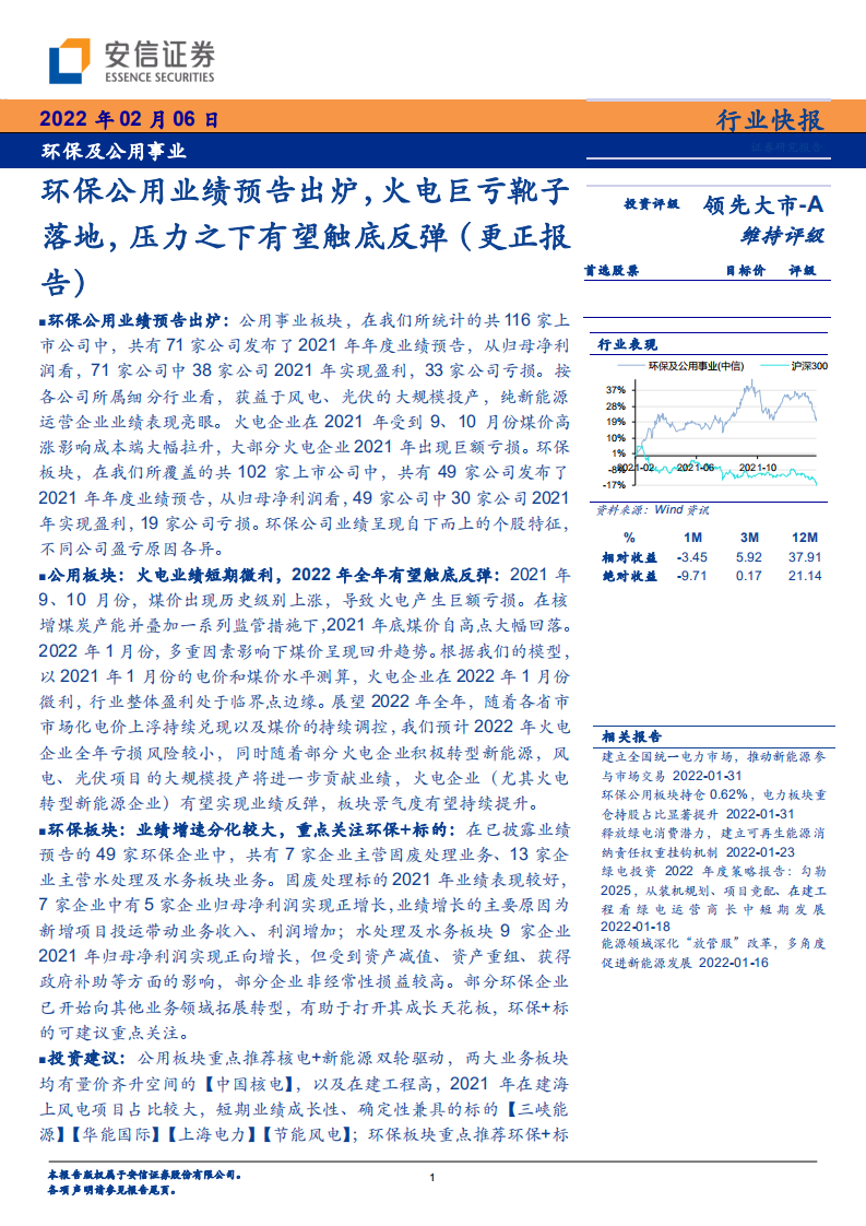环保及公用事业行业：环保公用业绩预告出炉，火电巨亏靴子落地，压力之下有望触底反弹-20220206.pdf 第1页