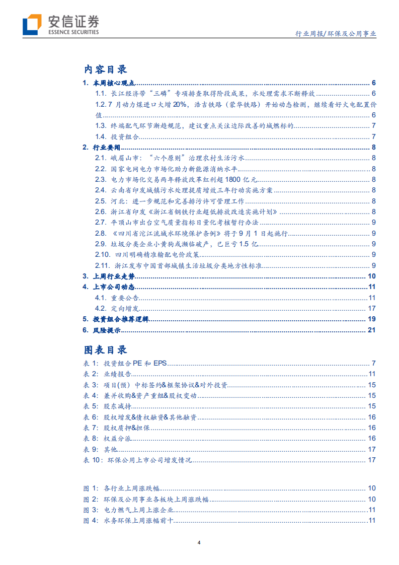 环保及公用事业行业：长江大保护持续推进，水处理需求不断释放-190825.pdf 第4页