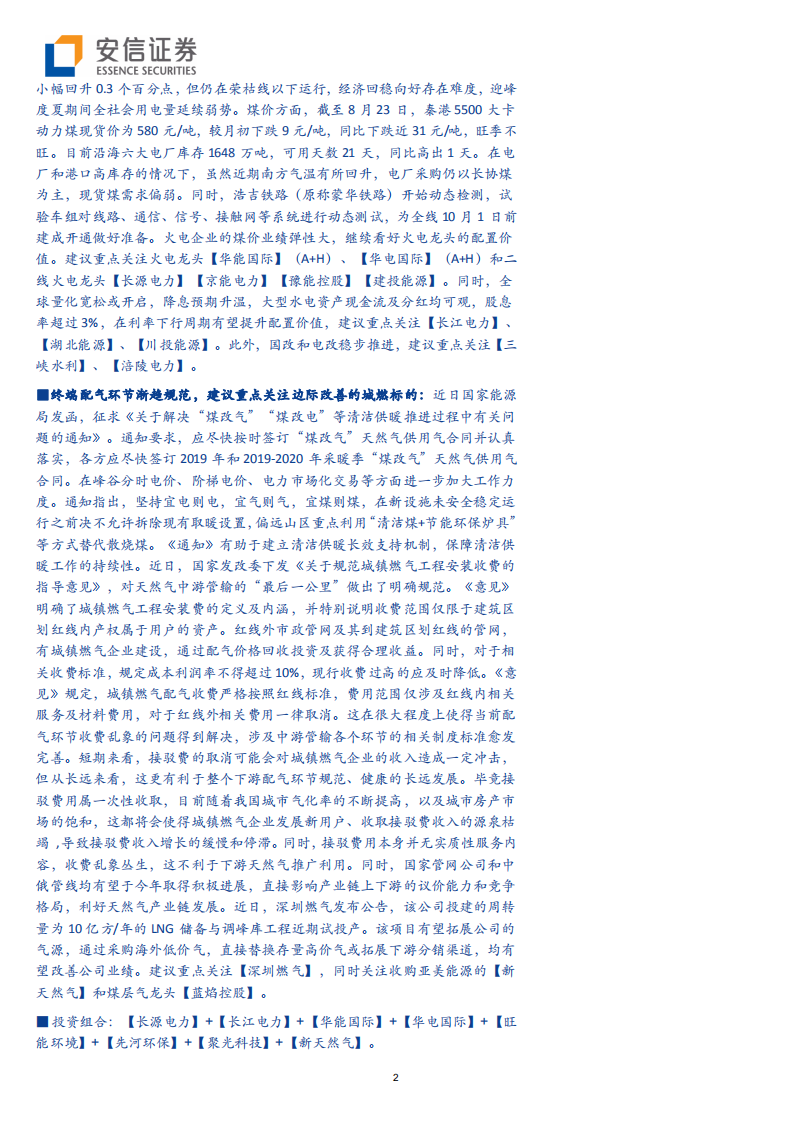 环保及公用事业行业：长江大保护持续推进，水处理需求不断释放-190825.pdf 第2页