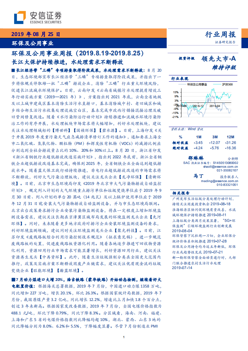 环保及公用事业行业：长江大保护持续推进，水处理需求不断释放-190825.pdf 第1页