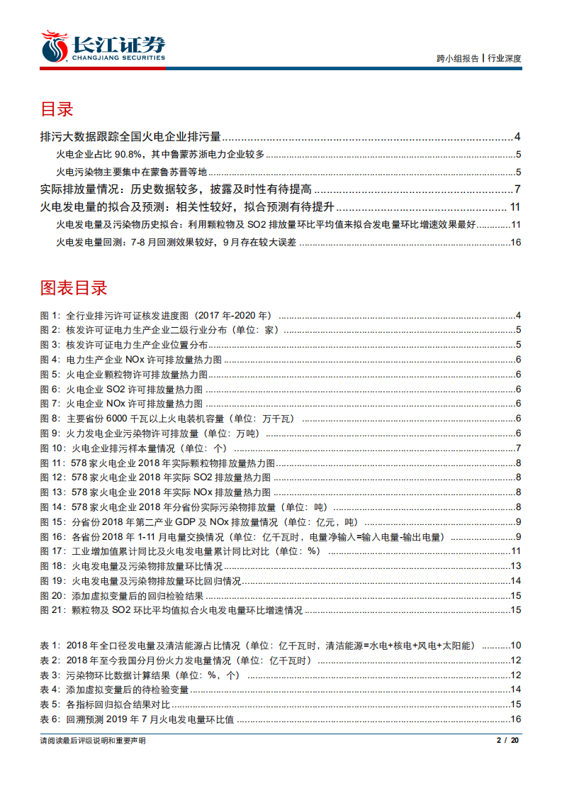 环保及公用事业行业排污大数据之二：大数据跟踪全国2000家火电厂，从月度排污量预测火电发电量-191106.pdf 第2页