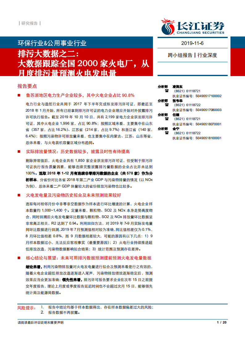 环保及公用事业行业排污大数据之二：大数据跟踪全国2000家火电厂，从月度排污量预测火电发电量-191106.pdf 第1页