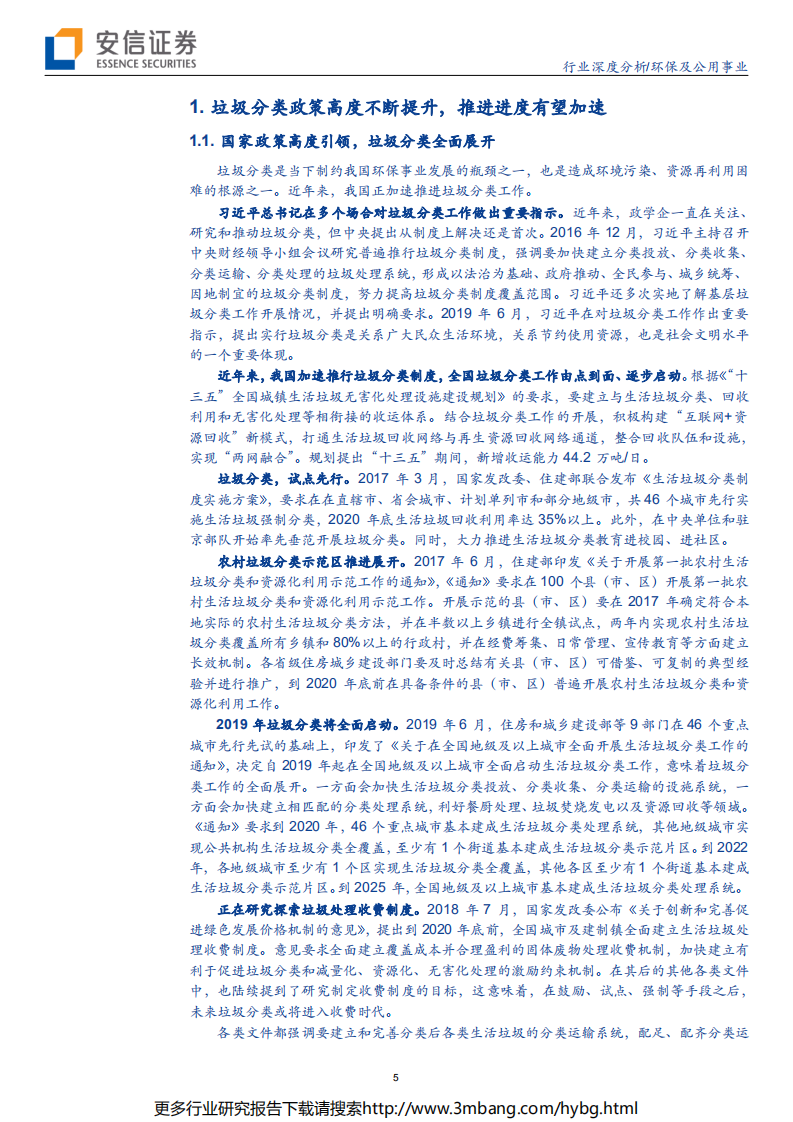 环保及公用事业行业垃圾分类深度报告：政策出台促全产业链受益，垃圾分类新时尚热度空前-190619.pdf 第5页