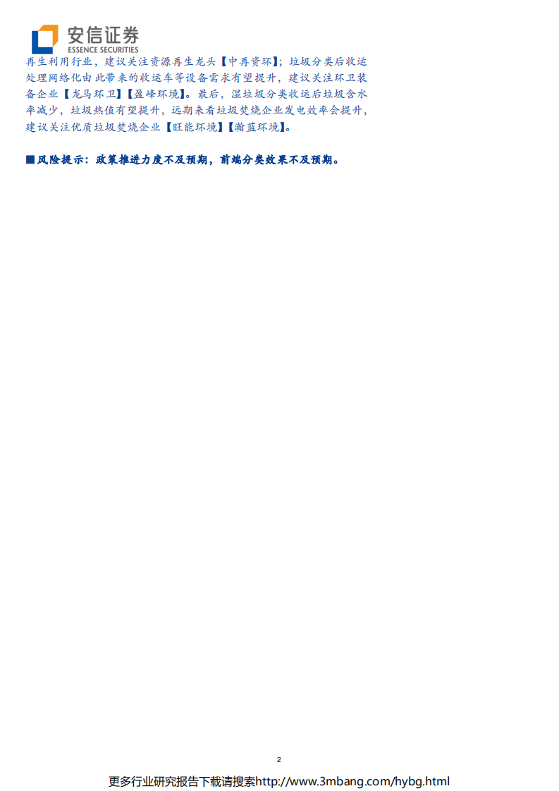 环保及公用事业行业垃圾分类深度报告：政策出台促全产业链受益，垃圾分类新时尚热度空前-190619.pdf 第2页