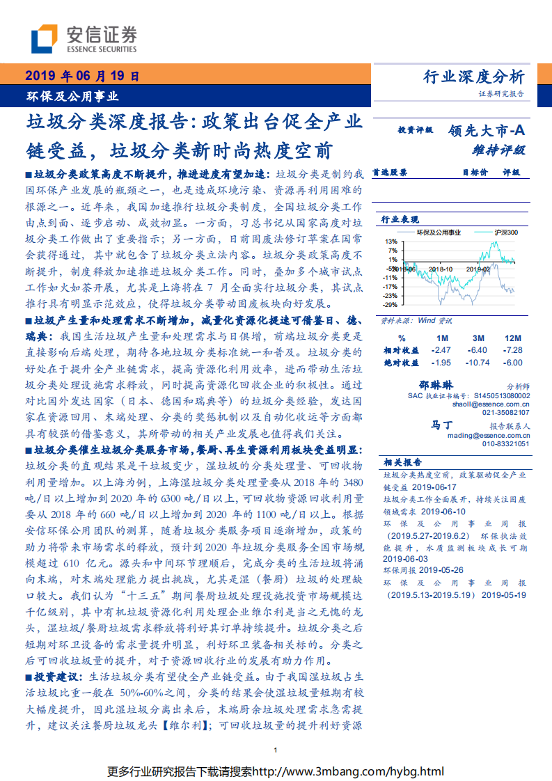环保及公用事业行业垃圾分类深度报告：政策出台促全产业链受益，垃圾分类新时尚热度空前-190619.pdf 第1页