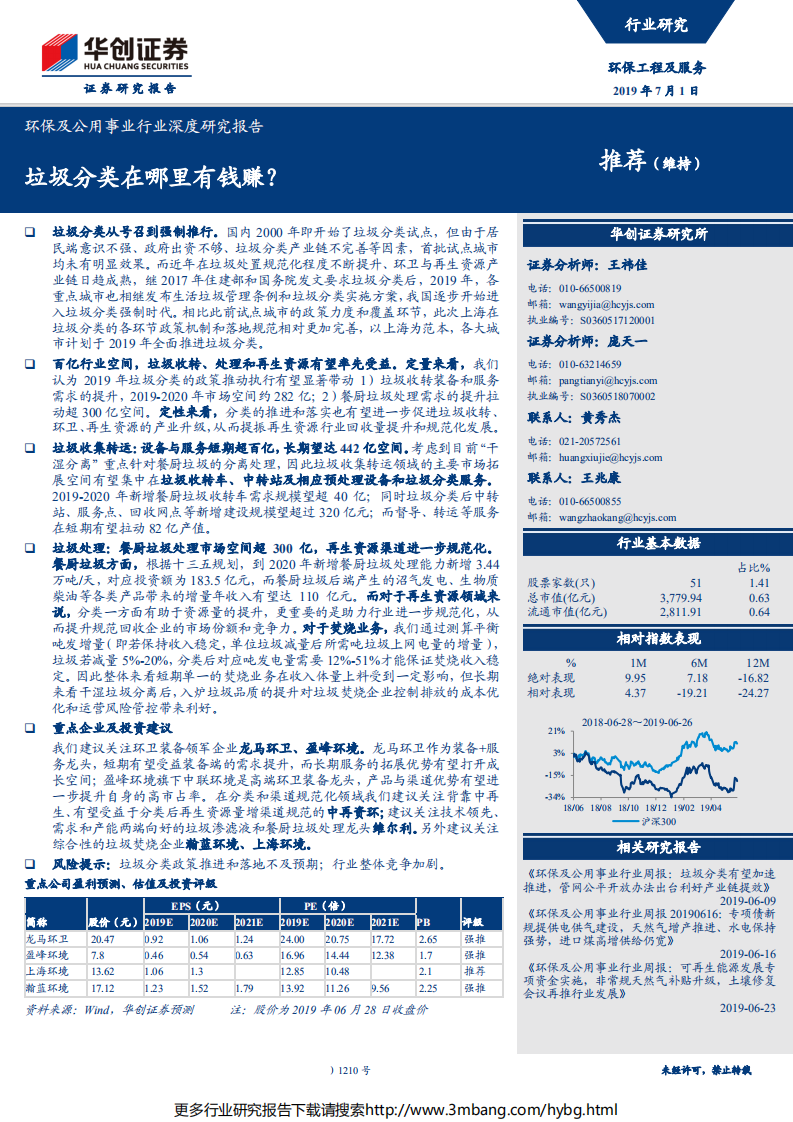 环保及公用事业行业深度研究报告：垃圾分类在哪里有钱赚？-190701.pdf 第1页