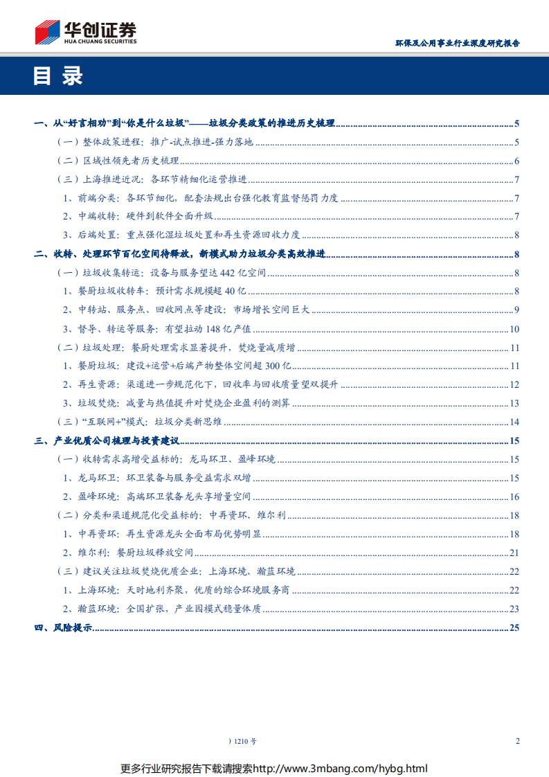 环保及公用事业行业深度研究报告：垃圾分类在哪里有钱赚？-190701.pdf 第2页