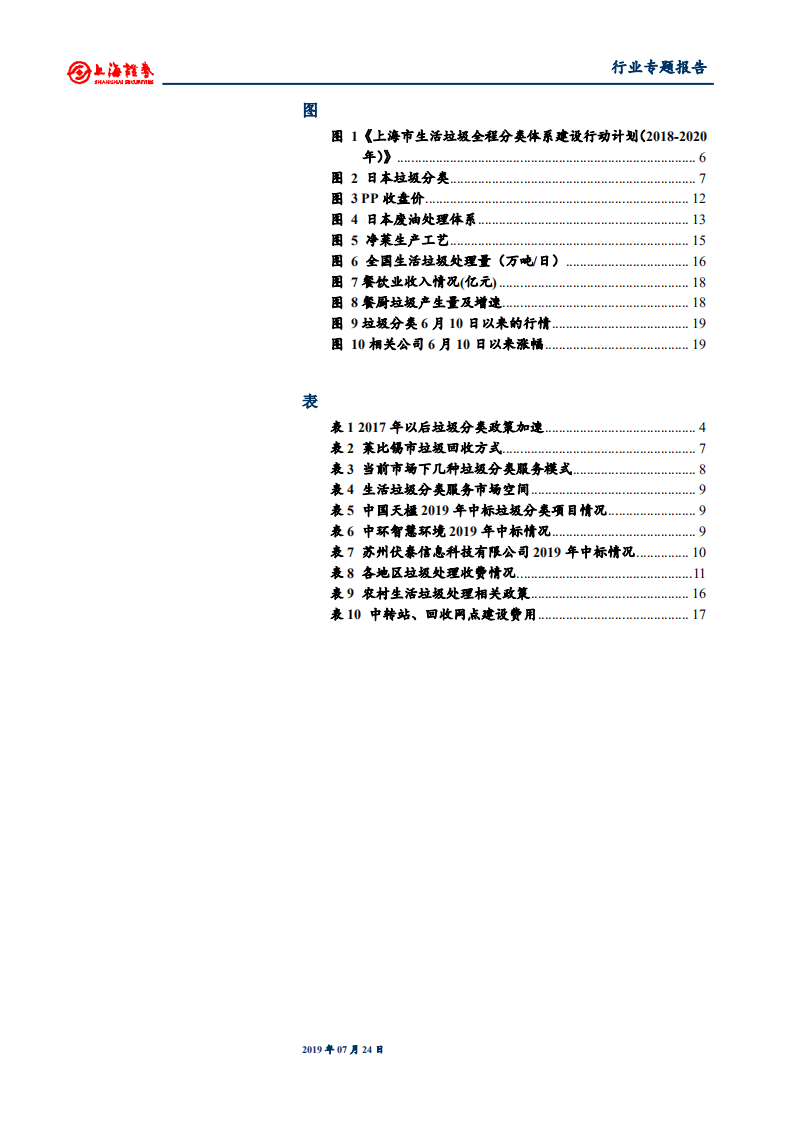 环保行业：垃圾分类行情回归基本面，处理付费制度待落地，优选确定性成长标的-190724.pdf 第3页