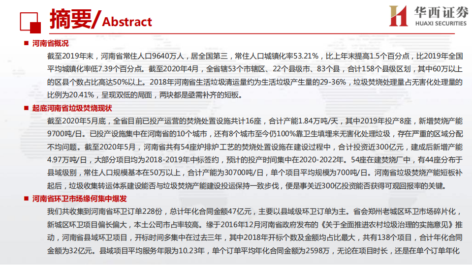 环保行业：详剖河南省固废市场，为何我们看好垃圾焚烧和环卫-200607.pdf 第3页