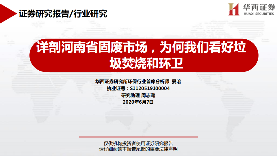 环保行业：详剖河南省固废市场，为何我们看好垃圾焚烧和环卫-200607.pdf 第1页