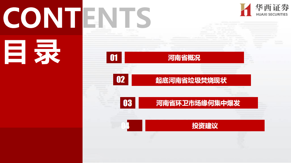 环保行业：详剖河南省固废市场，为何我们看好垃圾焚烧和环卫-200607.pdf 第2页