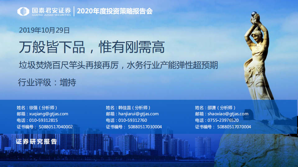 环保行业：万般皆下品，惟有刚需高，垃圾焚烧百尺竿头再接再厉，水务行业产能弹性超预期-191029.pdf 第1页