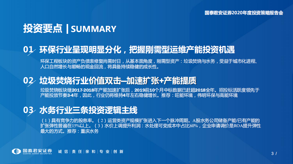 环保行业：万般皆下品，惟有刚需高，垃圾焚烧百尺竿头再接再厉，水务行业产能弹性超预期-191029.pdf 第3页