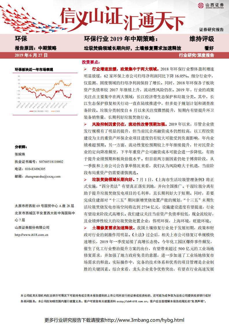 环保行业2019年中期策略报告：垃圾焚烧领域长期向好，土壤修复需求加速释放-190627.pdf 第1页