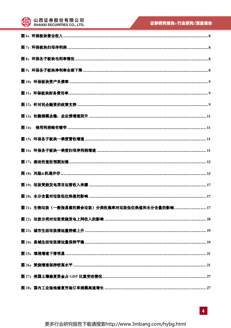 环保行业2019年中期策略报告：垃圾焚烧领域长期向好，土壤修复需求加速释放-190627.pdf 第4页