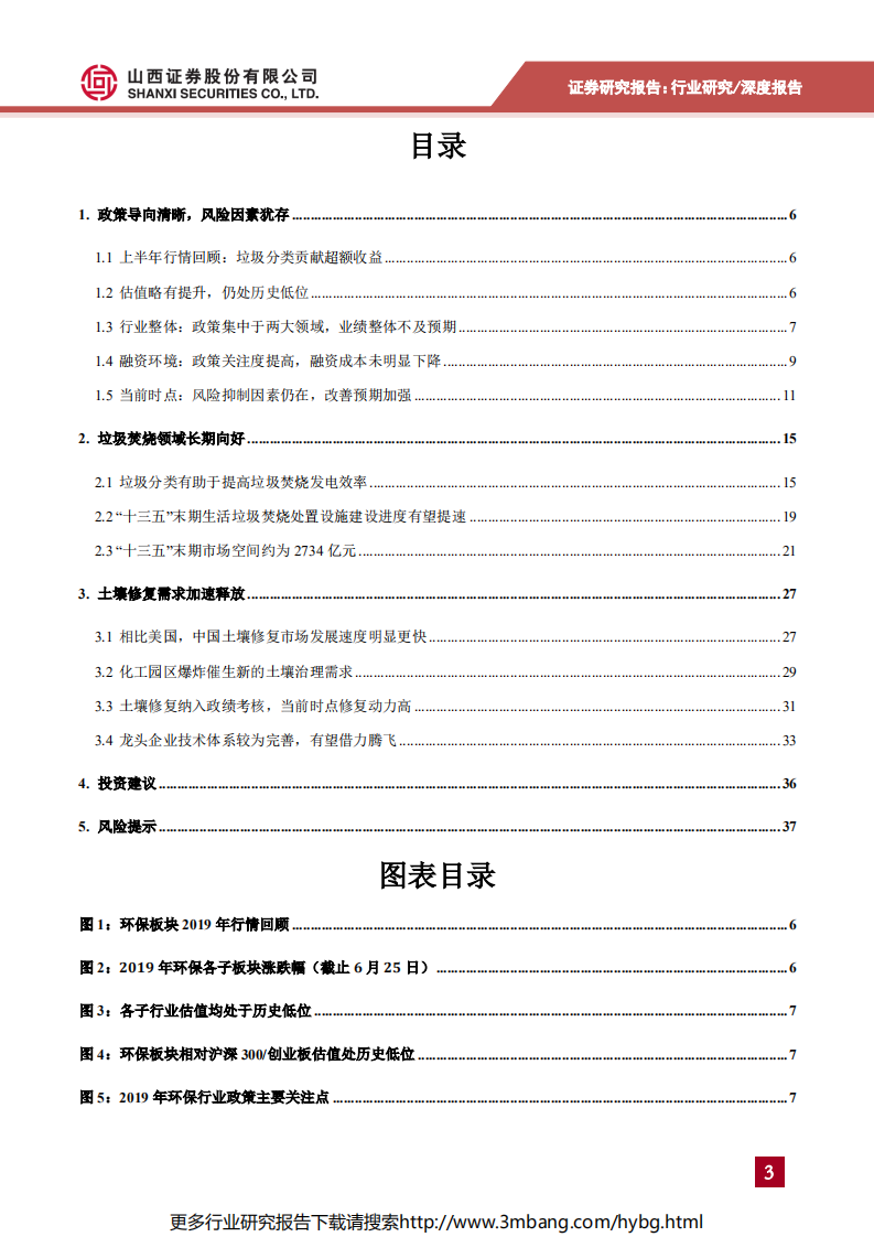 环保行业2019年中期策略报告：垃圾焚烧领域长期向好，土壤修复需求加速释放-190627.pdf 第3页
