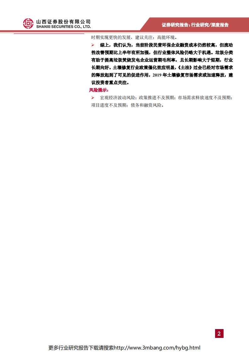 环保行业2019年中期策略报告：垃圾焚烧领域长期向好，土壤修复需求加速释放-190627.pdf 第2页