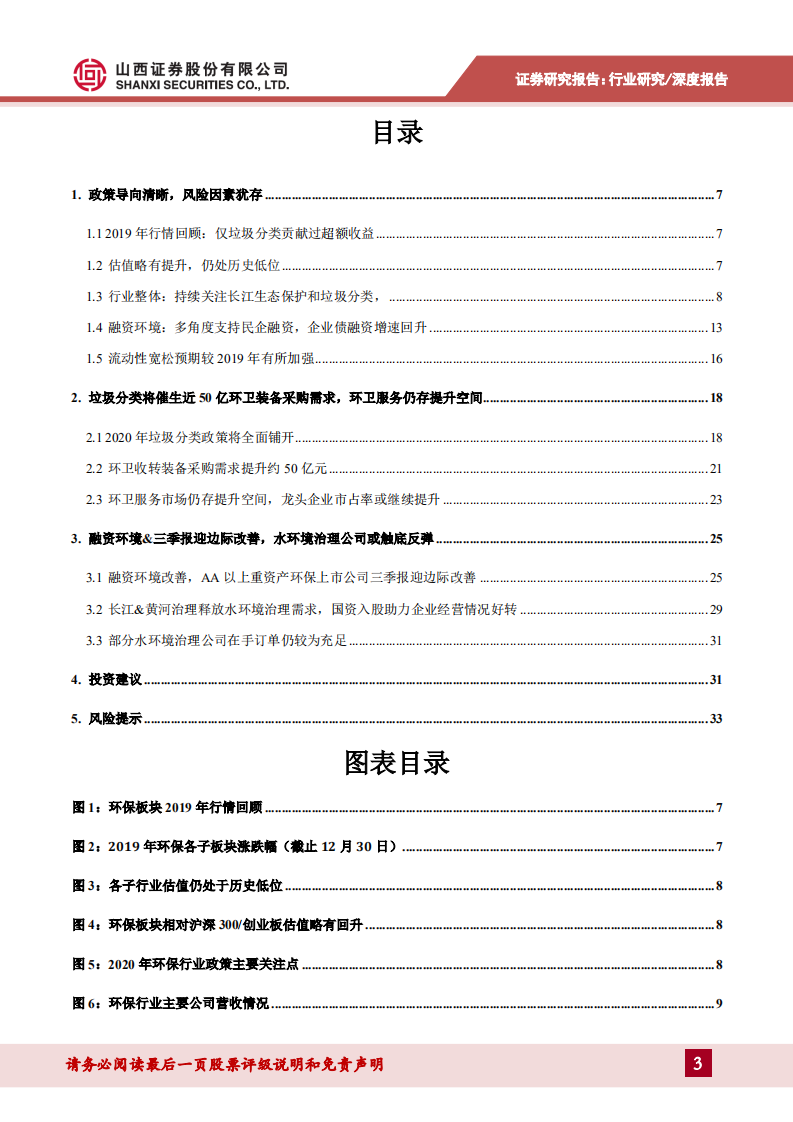 环保行业2020年度策略：垃圾分类催生环卫装备需求，水环境治理公司或触底反弹-191230.pdf 第3页