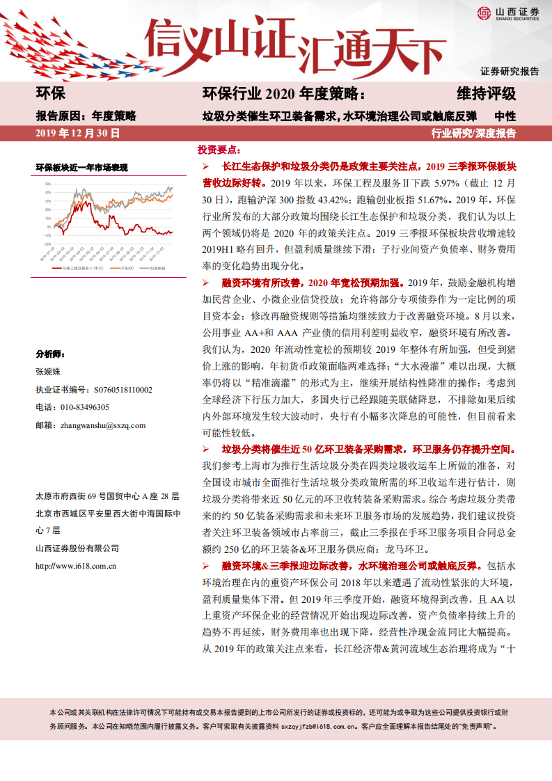 环保行业2020年度策略：垃圾分类催生环卫装备需求，水环境治理公司或触底反弹-191230.pdf 第1页