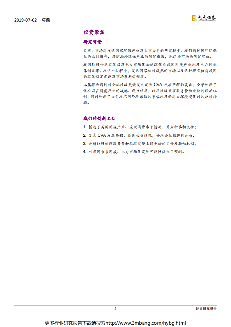 环保行业国际环保巨头系列报告之九：卡万塔，全球垃圾焚烧发电NO.1-190702.pdf 第2页