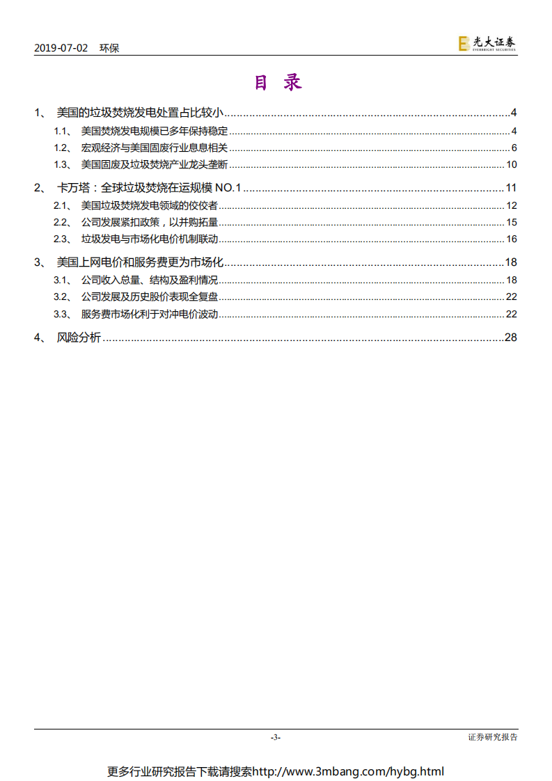 环保行业国际环保巨头系列报告之九：卡万塔，全球垃圾焚烧发电NO.1-190702.pdf 第3页