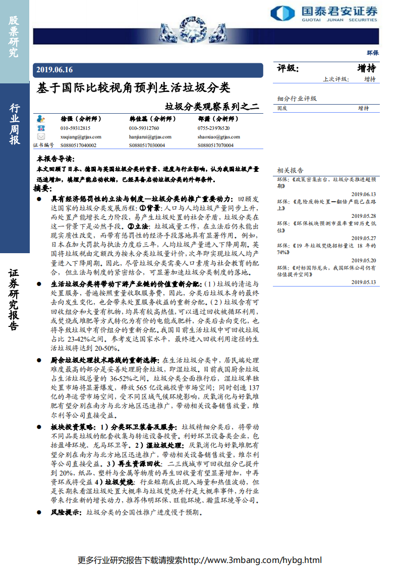 环保行业垃圾分类观察系列之二：基于国际比较视角预判生活垃圾分类-190616.pdf 第1页