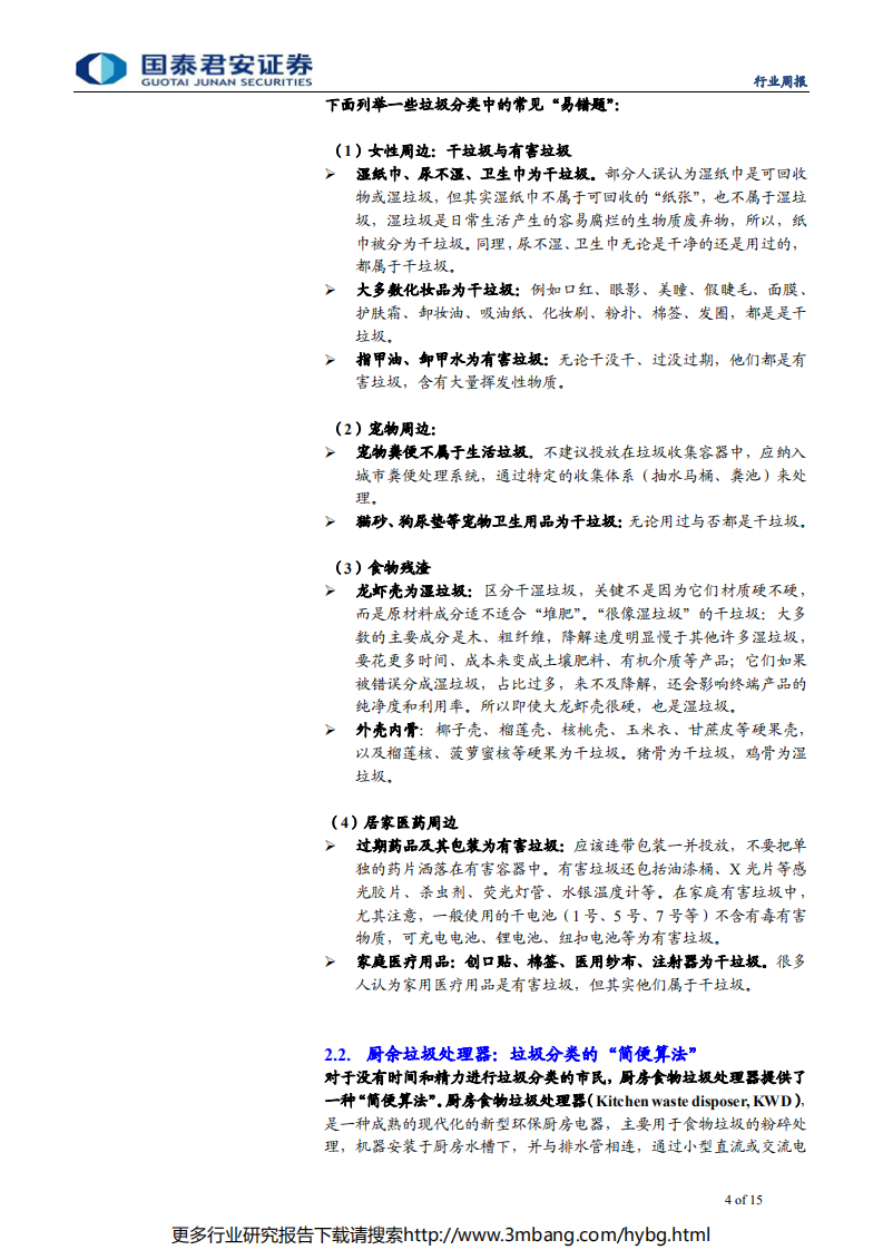 环保行业垃圾分类观察系列之三：垃圾分类轻松过关，&ldquo;易错题&ldquo;与&ldquo;简便算法&ldquo;-190623.pdf 第4页