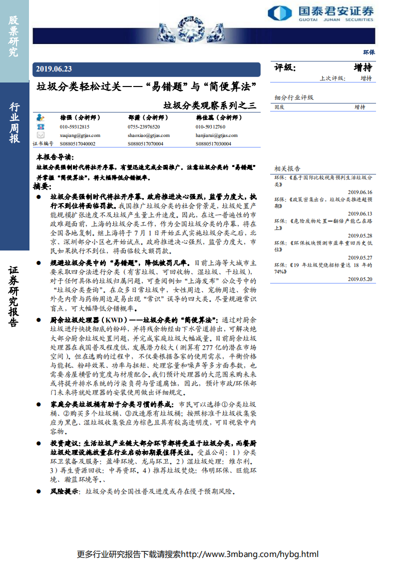 环保行业垃圾分类观察系列之三：垃圾分类轻松过关，&ldquo;易错题&ldquo;与&ldquo;简便算法&ldquo;-190623.pdf 第1页