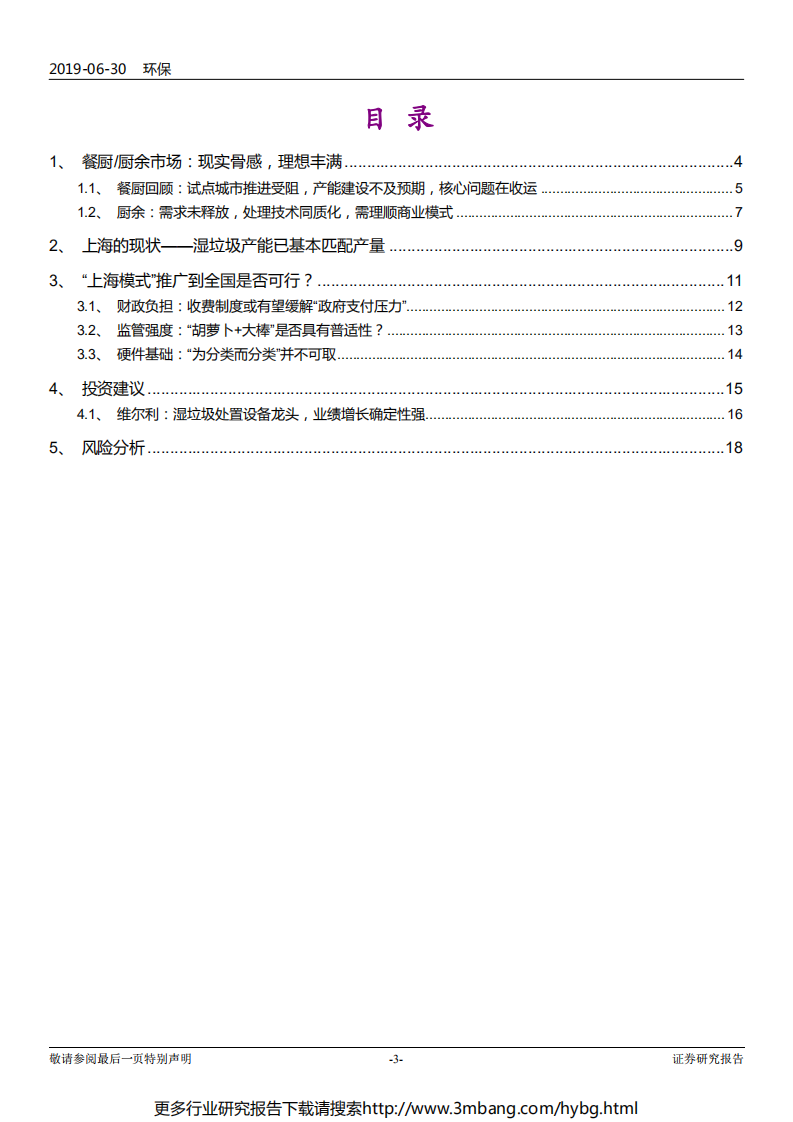 环保行业垃圾分类制度影响解析系列二：灵魂拷问，湿垃圾究竟怎么处理-190630.pdf 第3页
