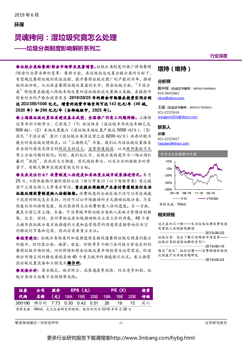 环保行业垃圾分类制度影响解析系列二：灵魂拷问，湿垃圾究竟怎么处理-190630.pdf 第1页