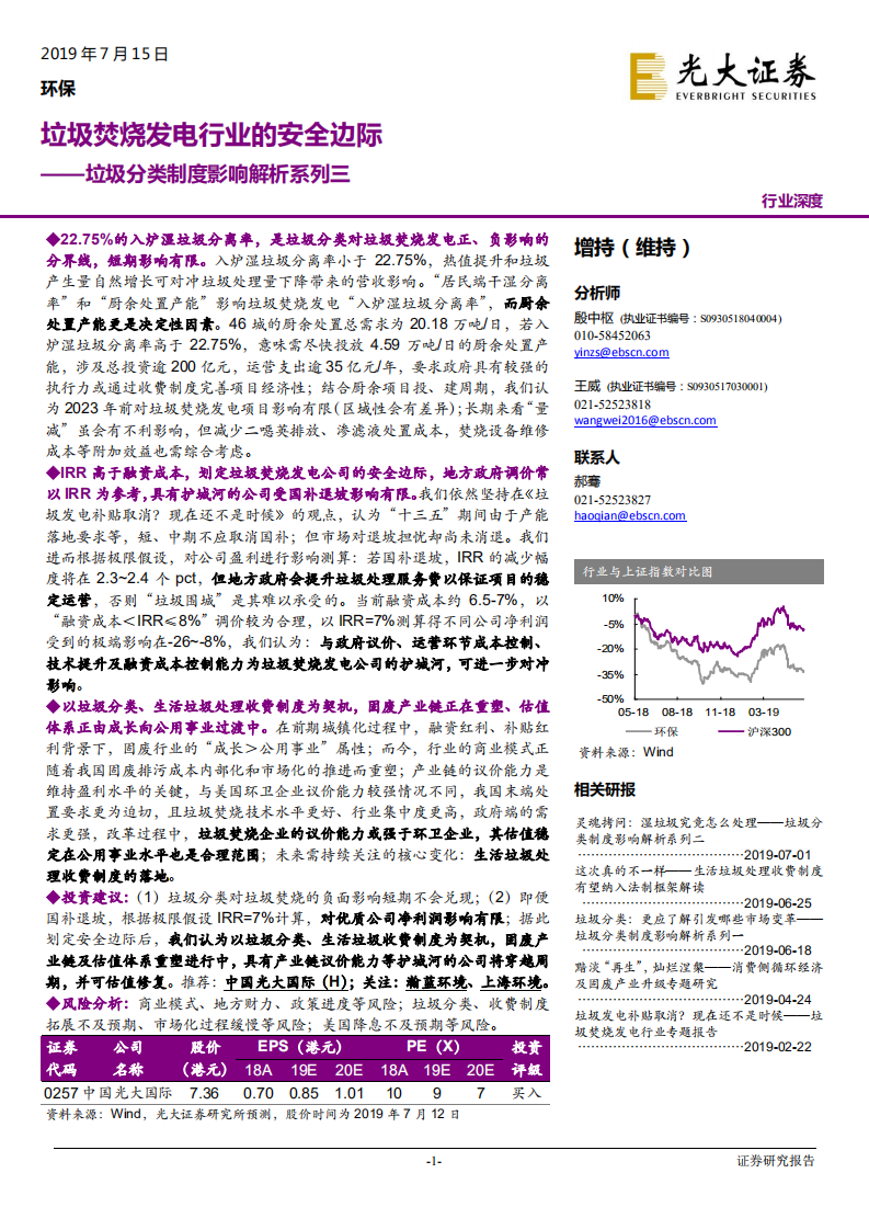 环保行业垃圾分类制度影响解析系列三：垃圾焚烧发电行业的安全边际-190715.pdf 第1页