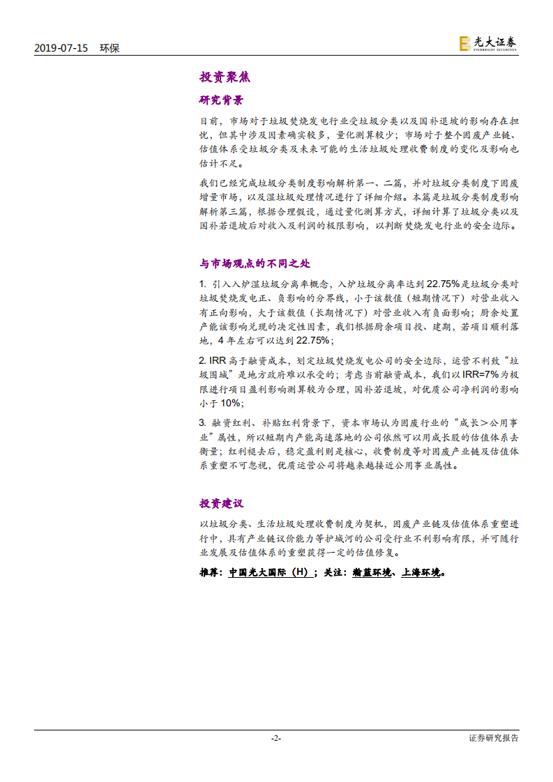 环保行业垃圾分类制度影响解析系列三：垃圾焚烧发电行业的安全边际-190715.pdf 第2页