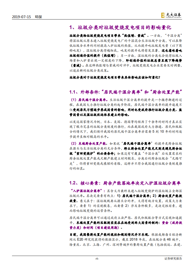 环保行业垃圾分类制度影响解析系列三：垃圾焚烧发电行业的安全边际-190715.pdf 第4页