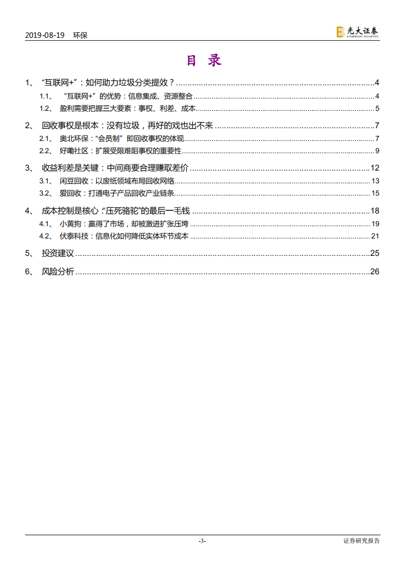 环保行业垃圾分类制度影响解析系列五：垃圾分类遇上互联网，商机还是&ldquo;伤&rdquo;机-190819.pdf 第3页