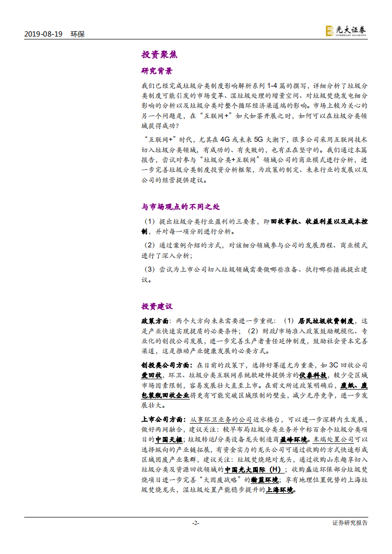 环保行业垃圾分类制度影响解析系列五：垃圾分类遇上互联网，商机还是&ldquo;伤&rdquo;机-190819.pdf 第2页
