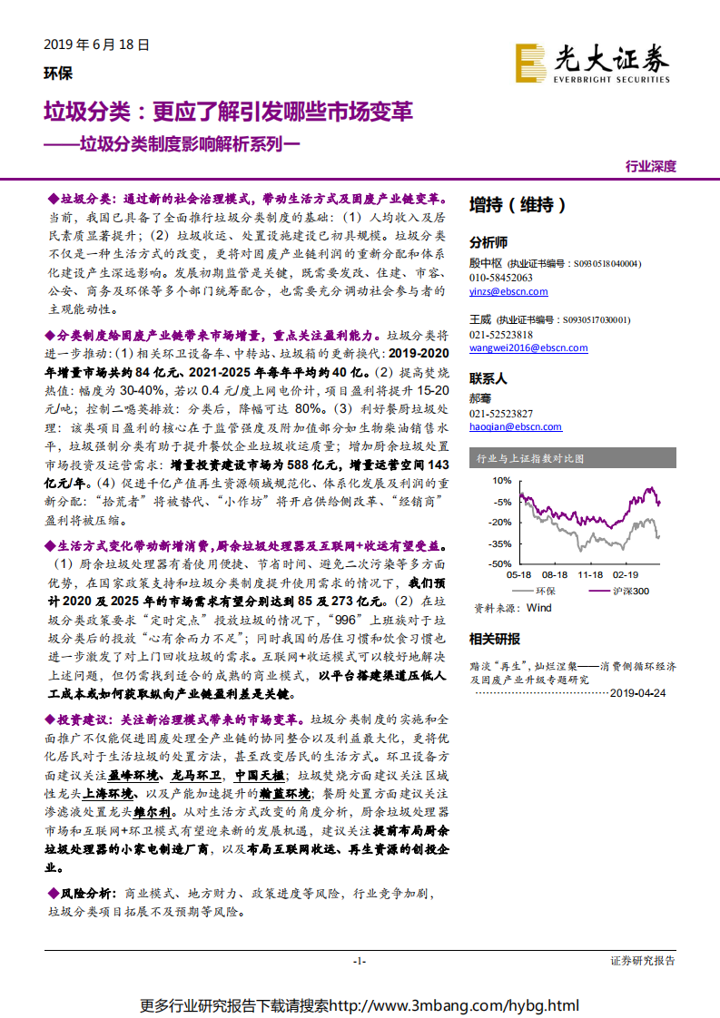 环保行业垃圾分类制度影响解析系列一：垃圾分类，更应了解引发哪些市场变革-190618.pdf 第1页